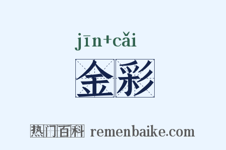 金彩是什么意思的图片